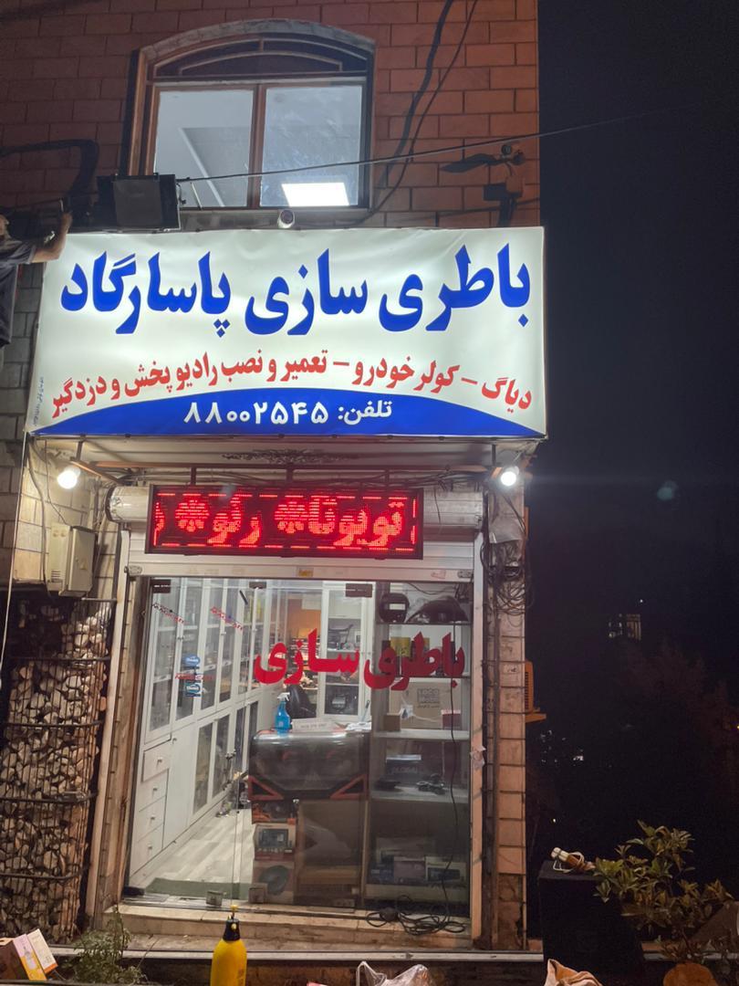 باطری سازی پاسارگاد