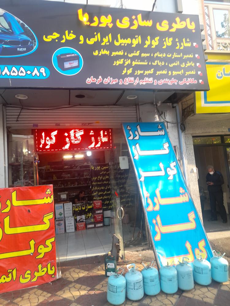 باطری سازی پوریا