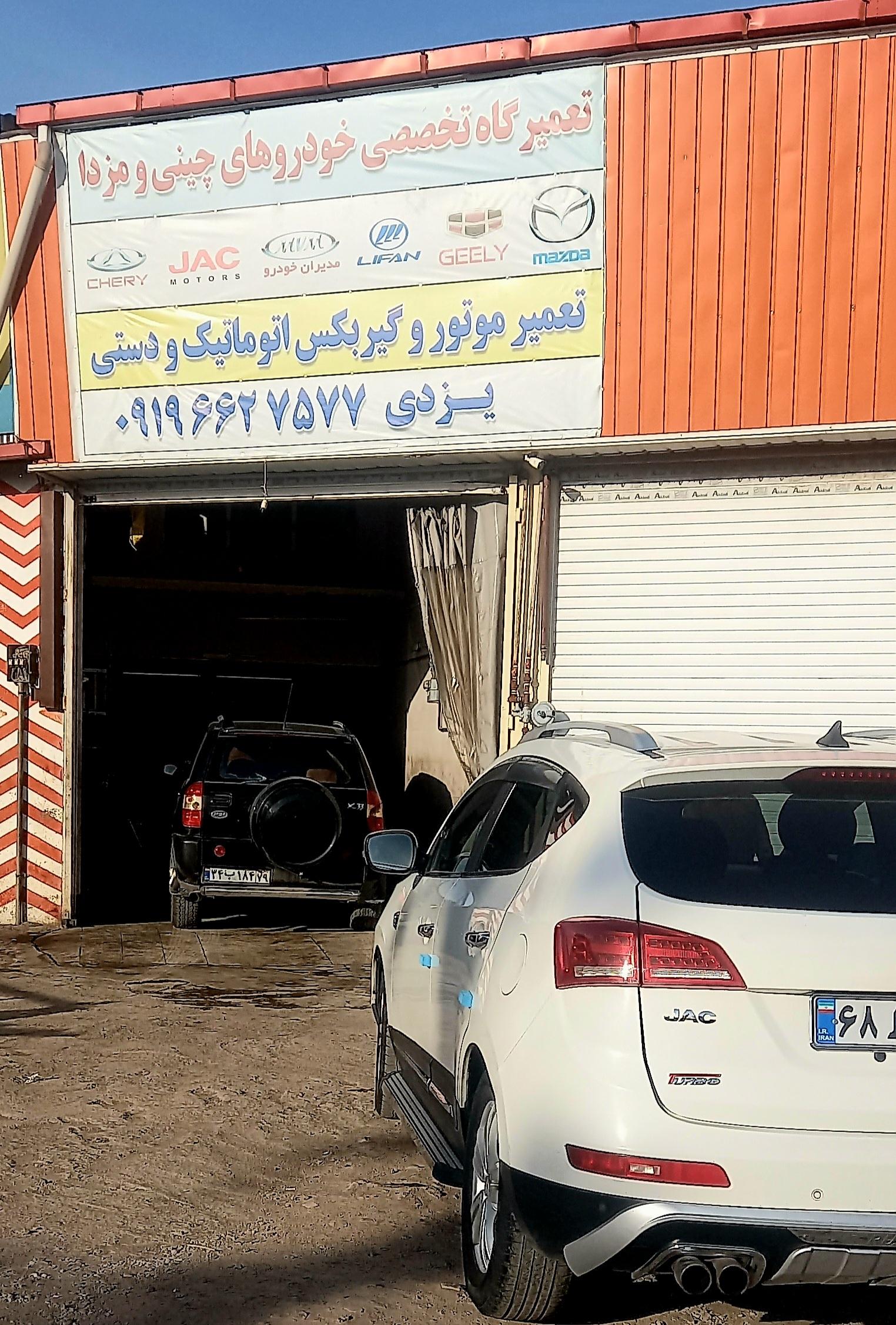 تعمیرگاه تخصصی خودروهای چینی