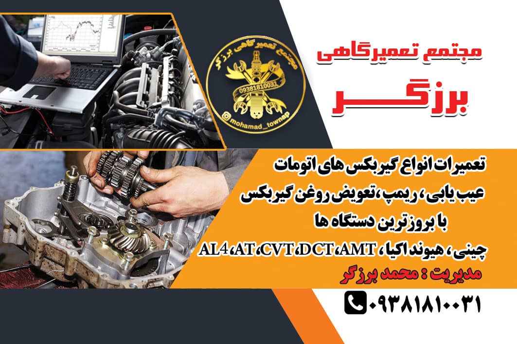 تعمیرگاه گیربکس های اتومات مکانیکی
