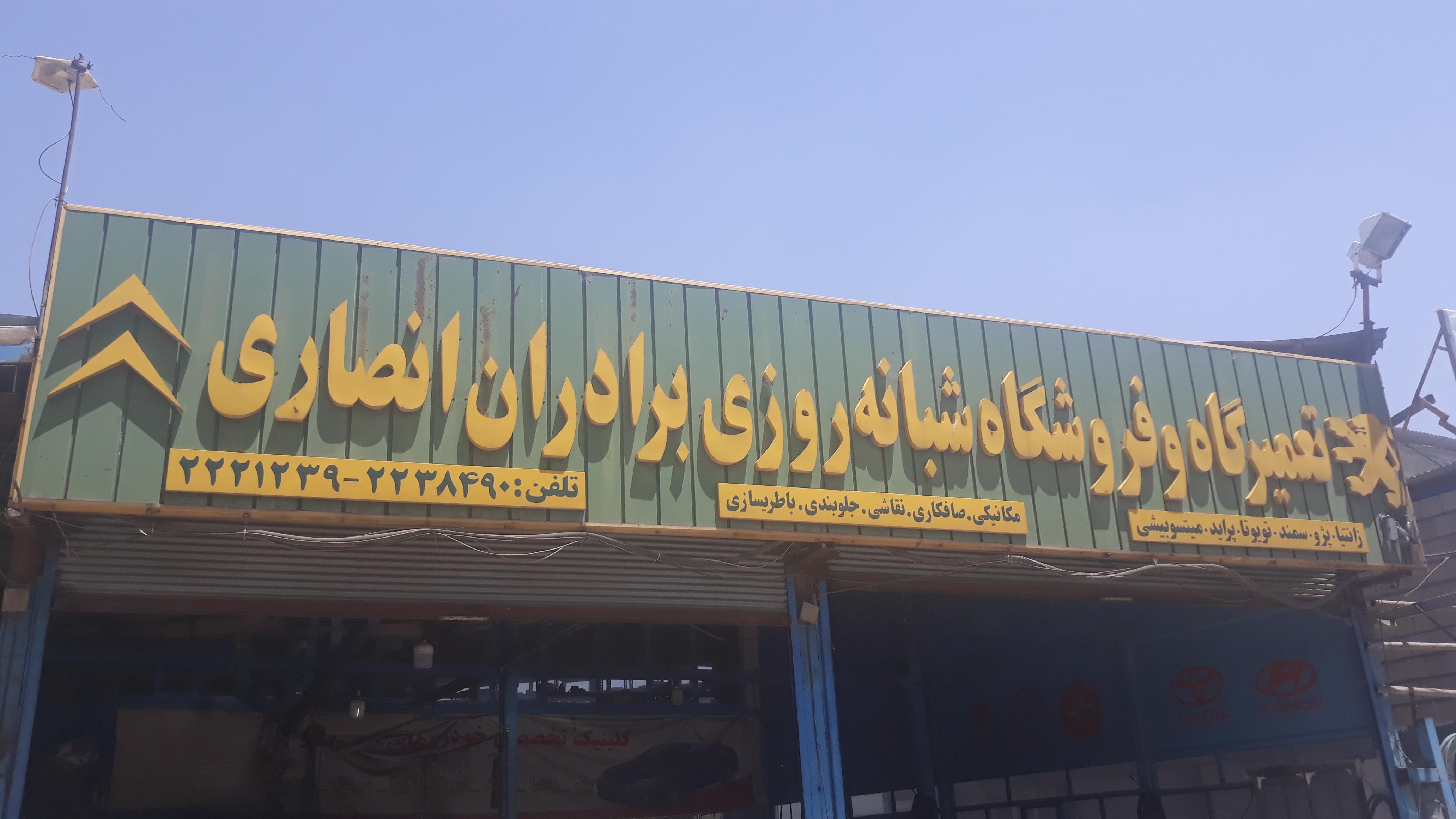 تعمیرگاه انصاری