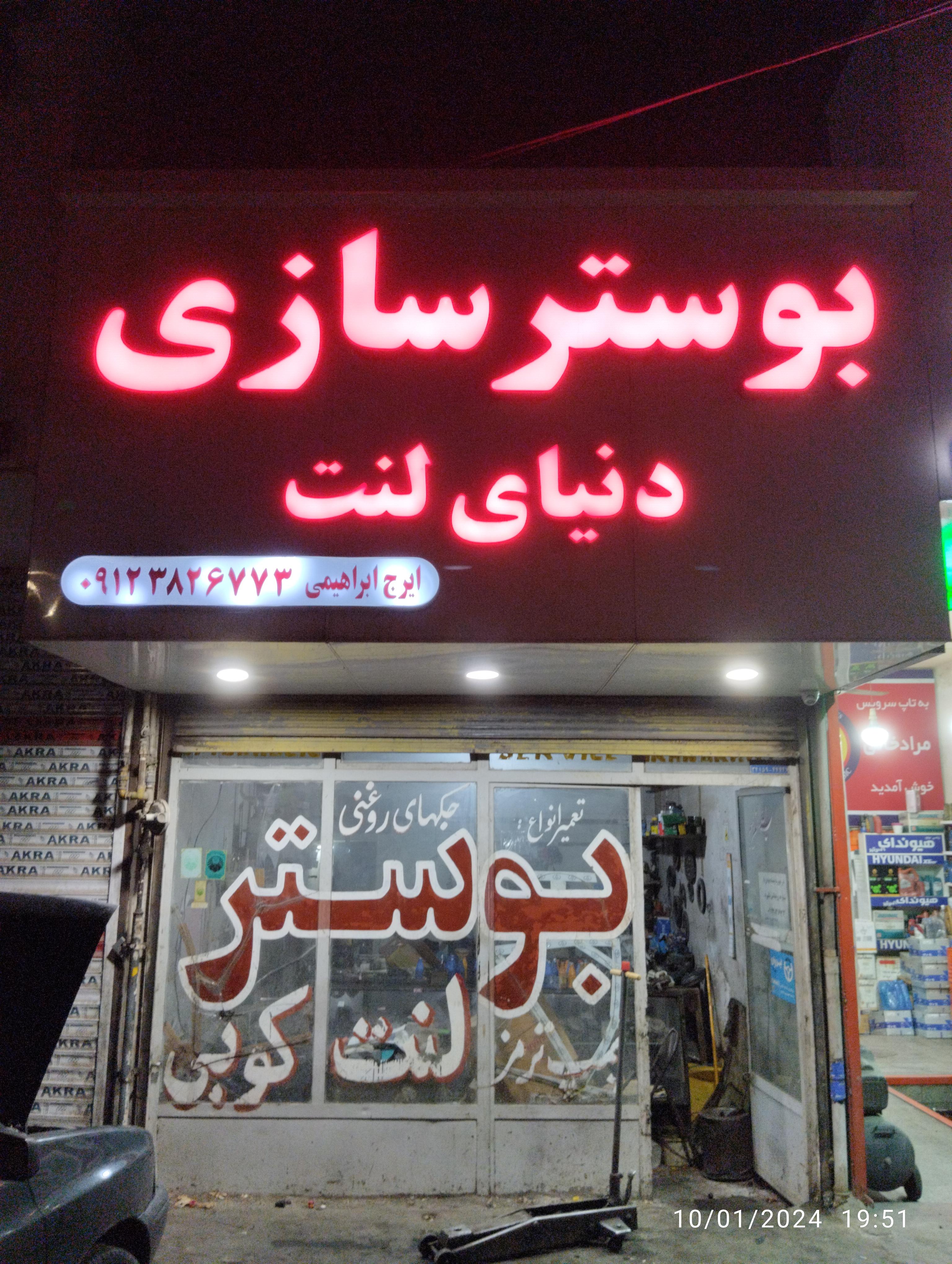 بوسترسازی ایرج (تعمیرگاه ایران ترمز)