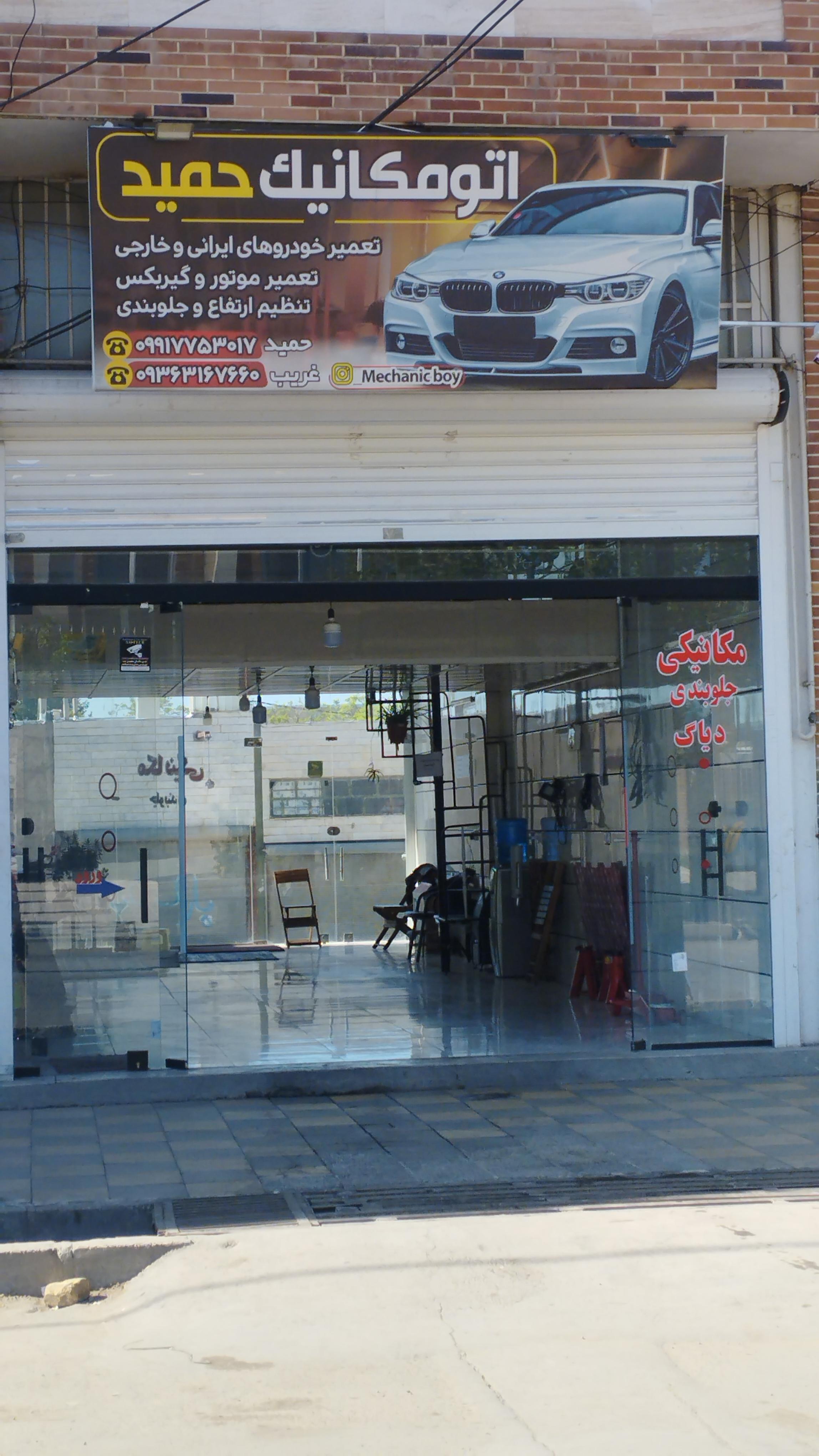 اتومکانیک حمید